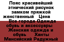 Пояс красивейший этнический рисунок замком пряжкой женственный › Цена ­ 450 - Все города Одежда, обувь и аксессуары » Женская одежда и обувь   . Ханты-Мансийский,Радужный г.